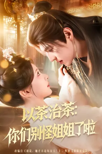 以茶治茶:你们别怪姐姐了啦