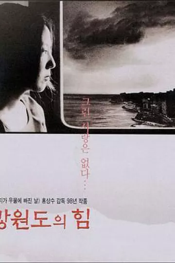 江原道之力