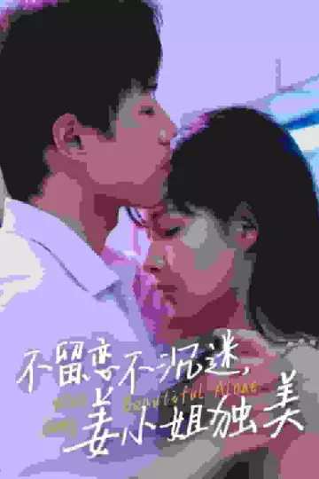 不留恋不沉迷姜小姐独美