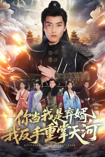 你当我是弃婿，我反手重掌天河