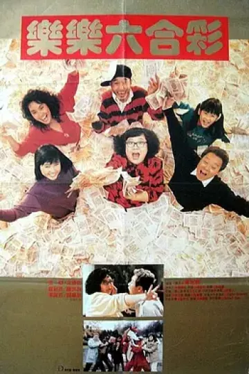 富贵再逼人