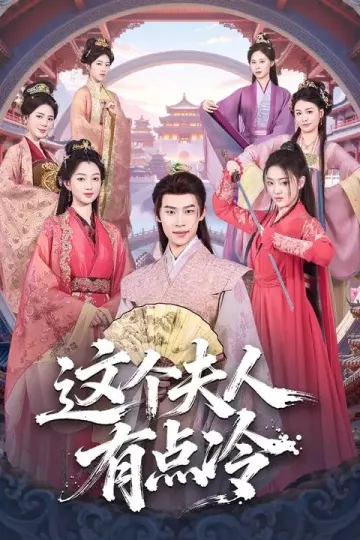 这个夫人有点冷