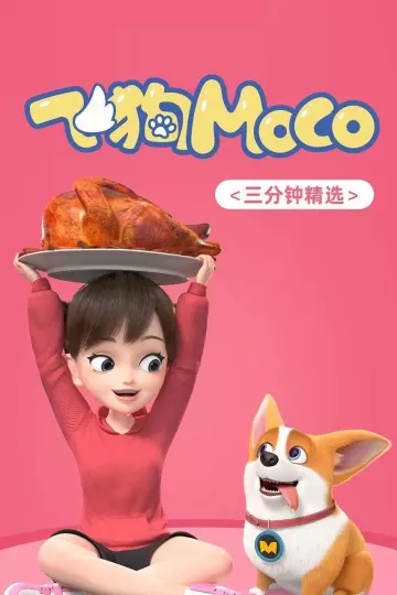 飞狗MOCO之搞笑生活精选
