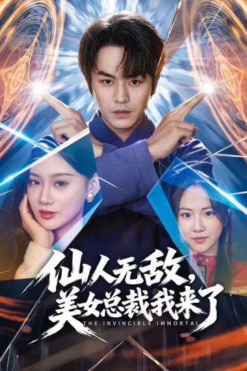 仙人无敌，美女总裁我来了