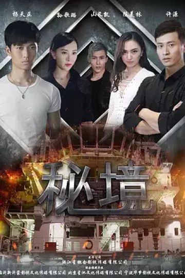 秘境2016