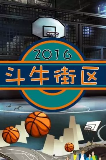 斗牛街区2016