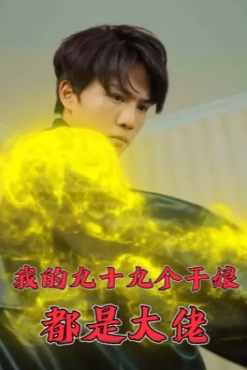 我的九十九个干娘都是大佬
