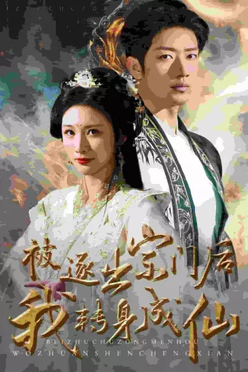 被逐出宗门后我转身成仙