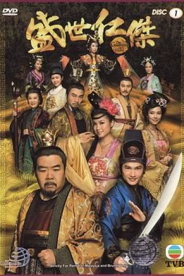 盛世仁杰粤语