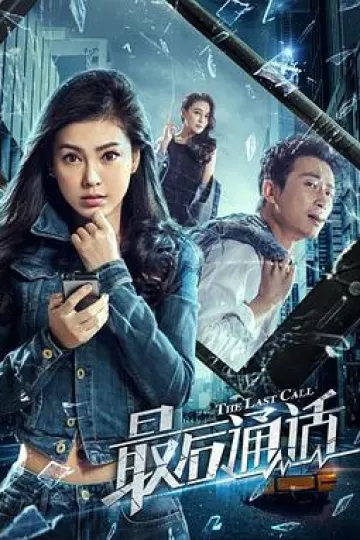 最后通话