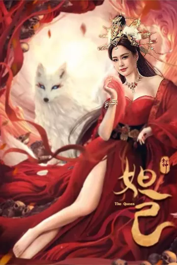 封神：妲己