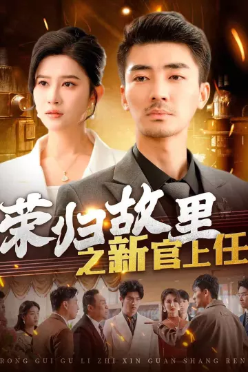 荣归故里之新官上任