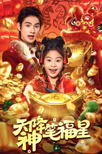 天降神笔福星