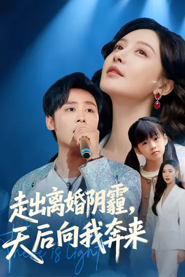 走出离婚阴霾，天后向我奔来