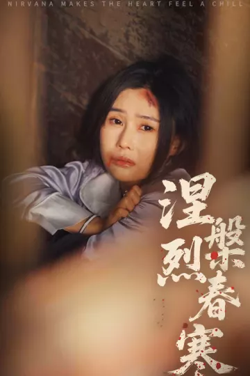 涅槃烈春寒