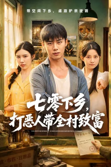 七零下乡，打恶人带全村致富