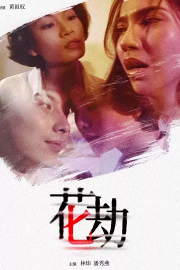 花劫1994