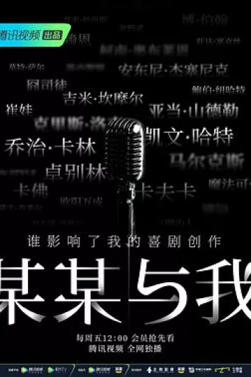 某某与我