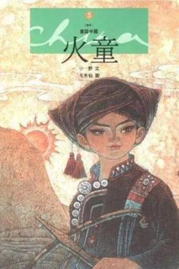 火童[电影解说]