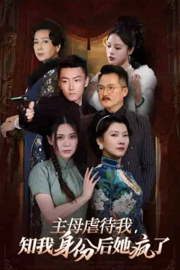 主母虐待我，知我身份后她疯了