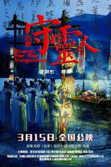 古堡守灵人