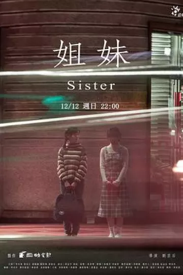 姐妹台湾版