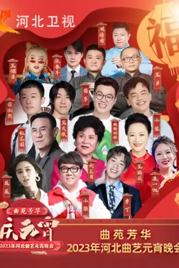 2023年河北卫视元宵晚会