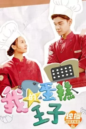我的蛋糕王子