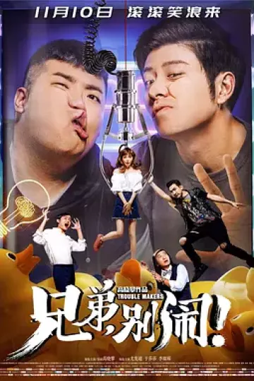 兄弟，别闹！