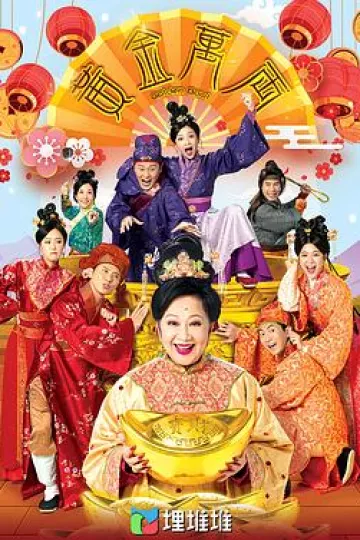 黄金万两2023
