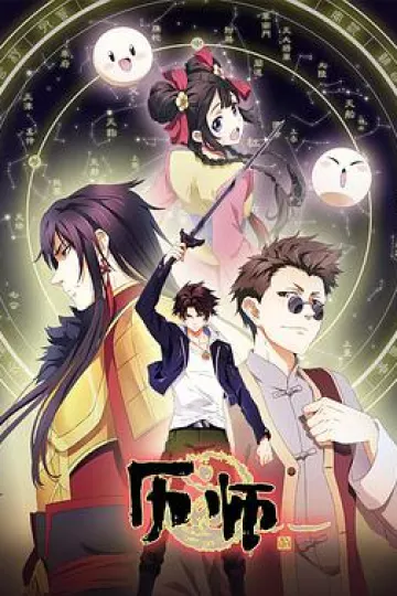 历师