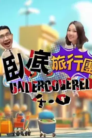 卧底旅行团4.0