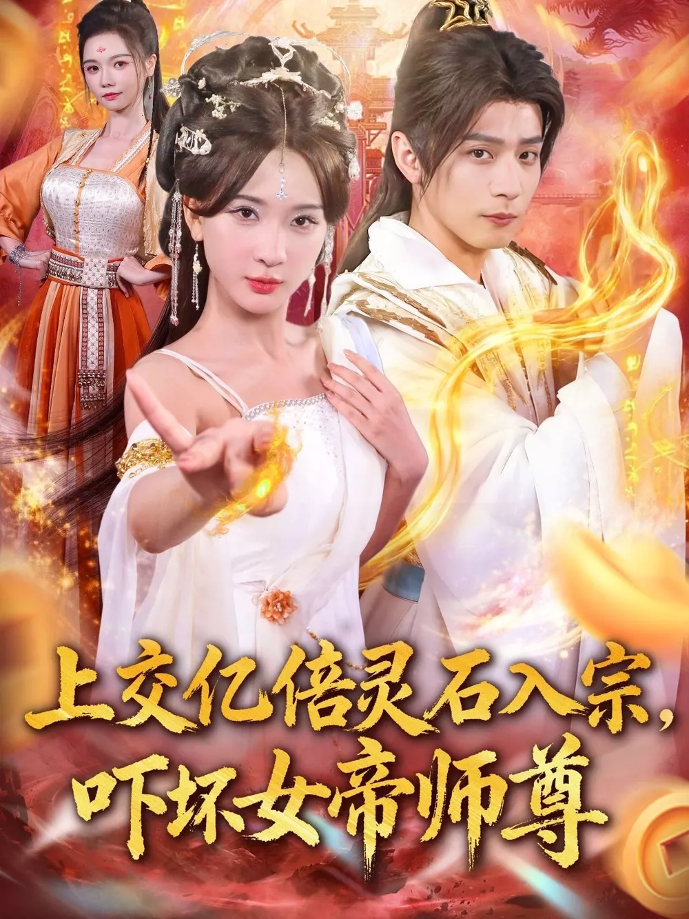上交亿倍灵石入宗,吓坏女帝师尊&我无敌从败家开始