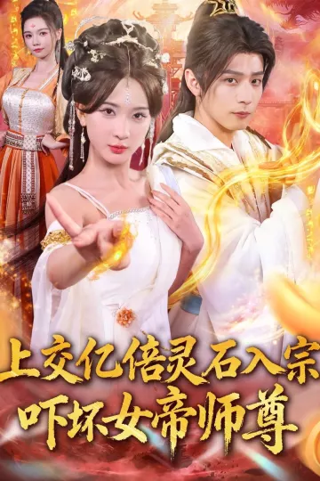上交亿倍灵石入宗，吓坏女帝师尊＆我无敌从败家开始