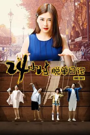 24小时脱单日记[电影解说]