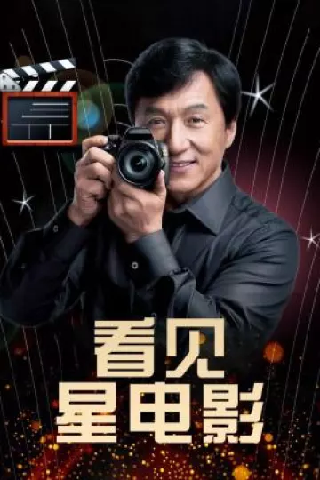 看见星电影
