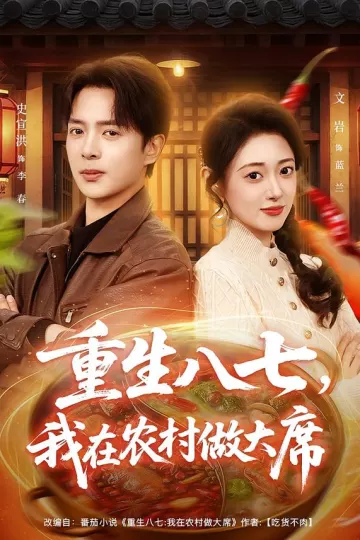 重生八七,我在农村做大席