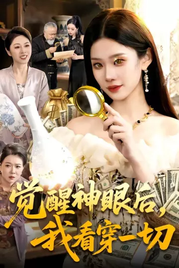 觉醒神眼后，我看穿一切