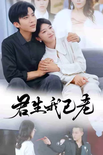 君生我已老