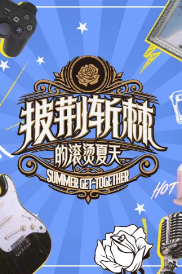 披荆斩棘的滚烫夏天