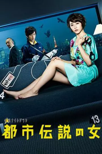 都市传说之女 第一季 都市伝説の女