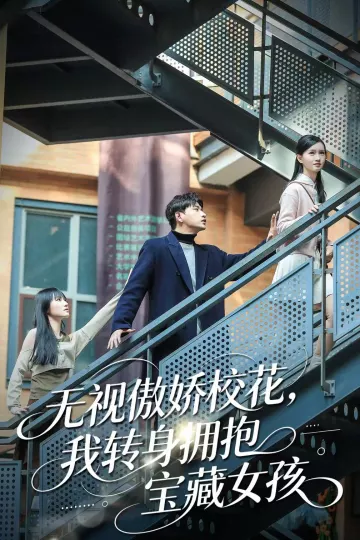 无视傲娇校花，我转身拥抱宝藏女孩