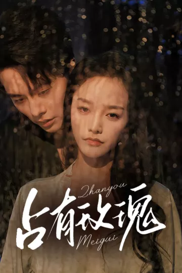 占有玫瑰