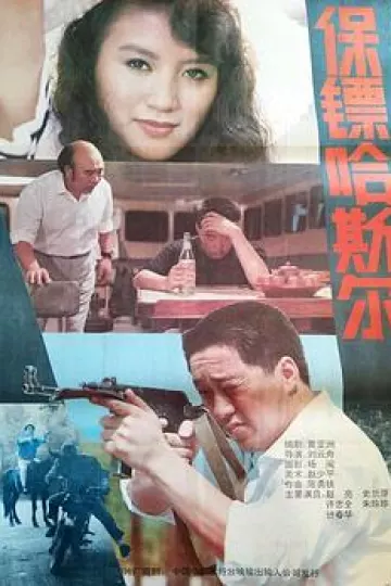 保镖哈斯尔