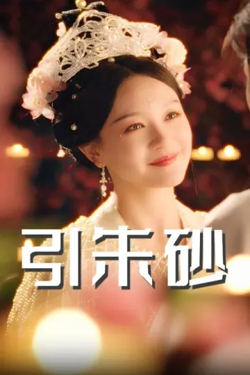 引朱砂