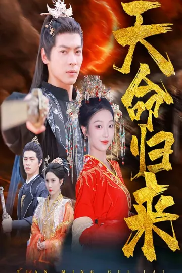 天命归来