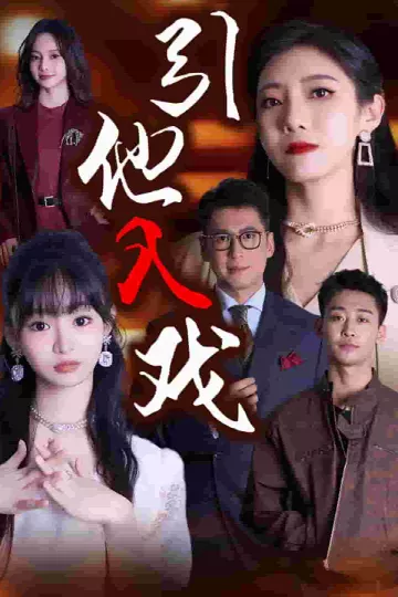 引他入戏
