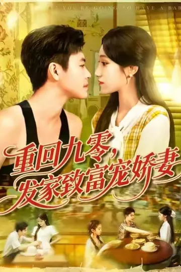 重回九零发家致富宠娇妻