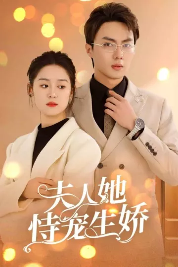 夫人要离婚首富老公他慌了