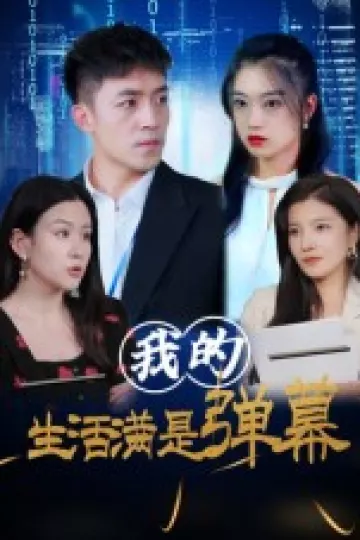 我的生活满是弹幕